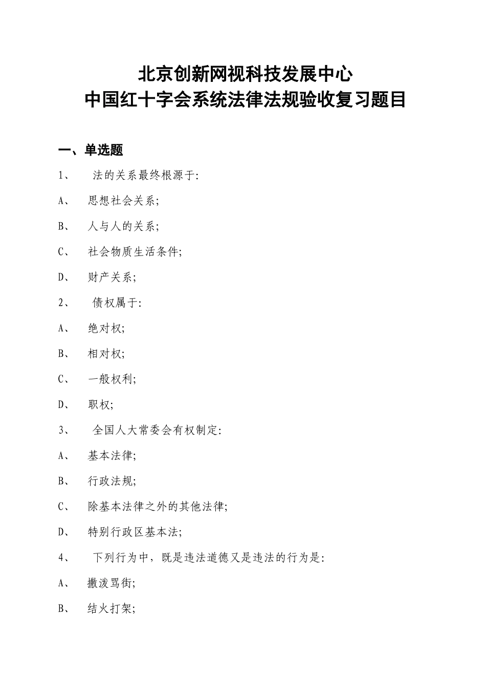 中国红十字会系统法律法规验收复习题目_第1页