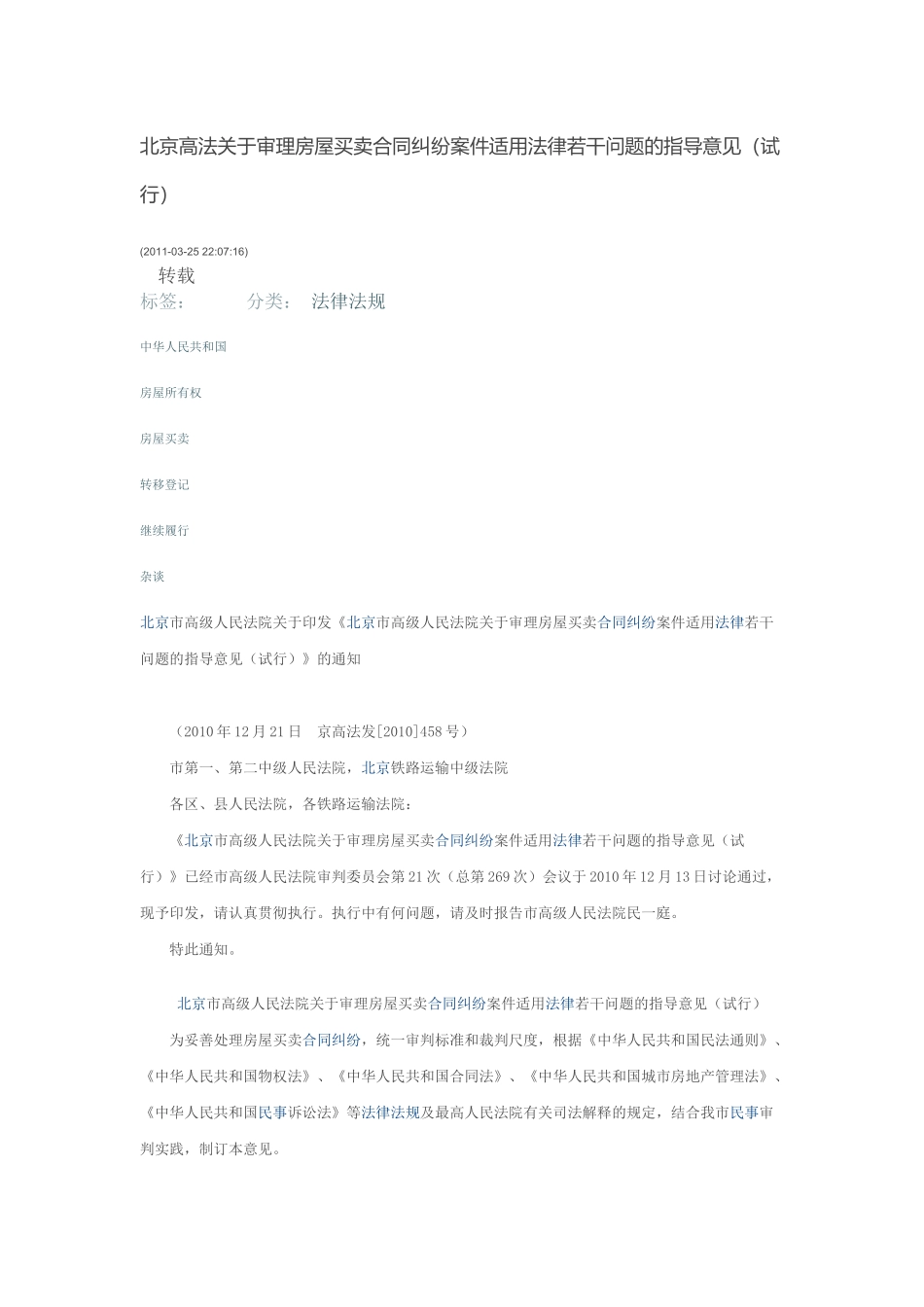 北京高法关于审理房屋买卖合同纠纷案件适用法律若干问题的指导意见_第1页