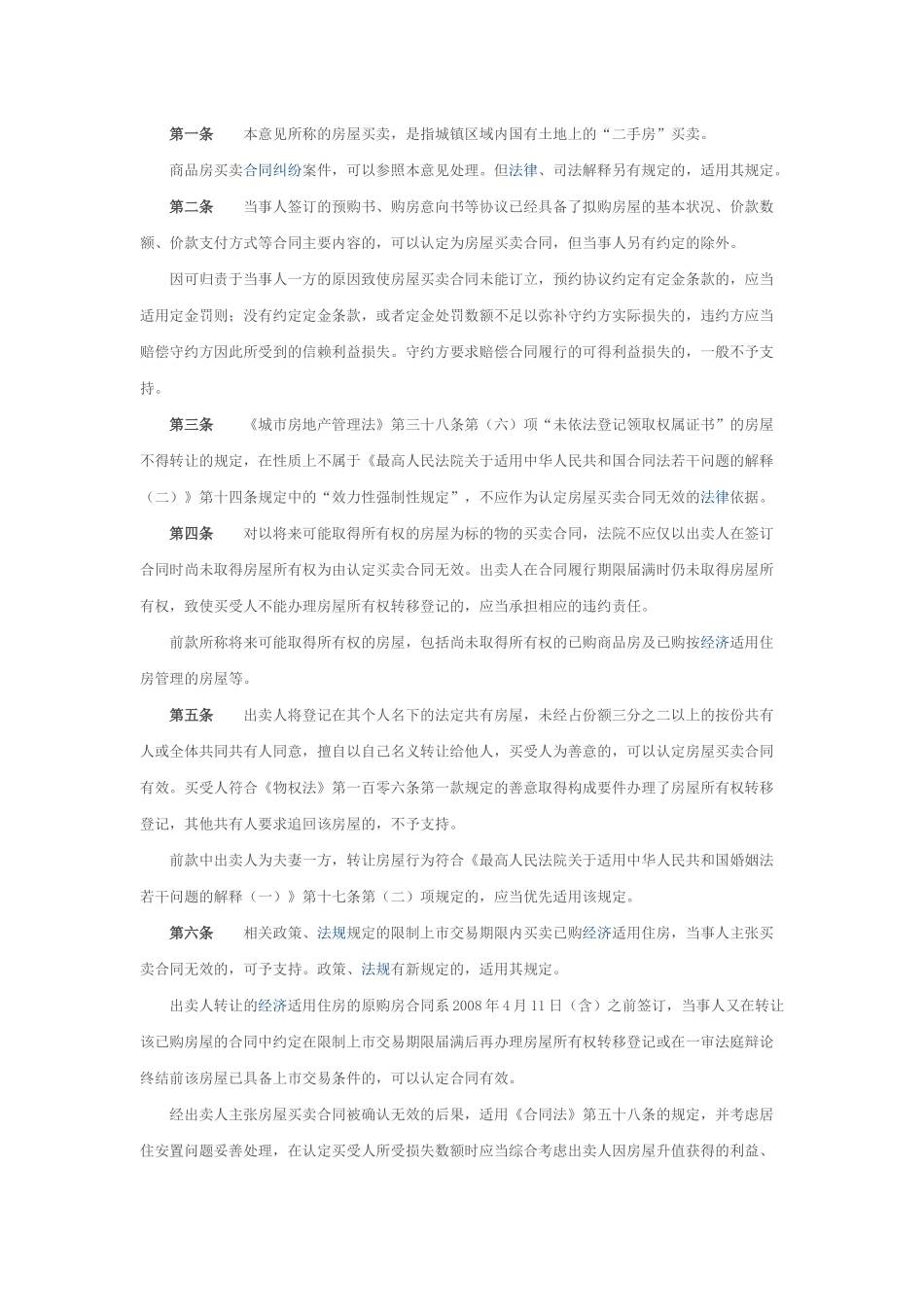 北京高法关于审理房屋买卖合同纠纷案件适用法律若干问题的指导意见_第2页