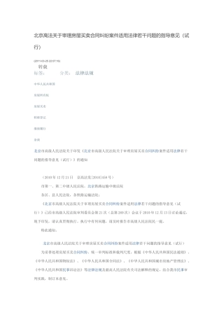 北京高法关于审理房屋买卖合同纠纷案件适用法律若干问题的指导意见