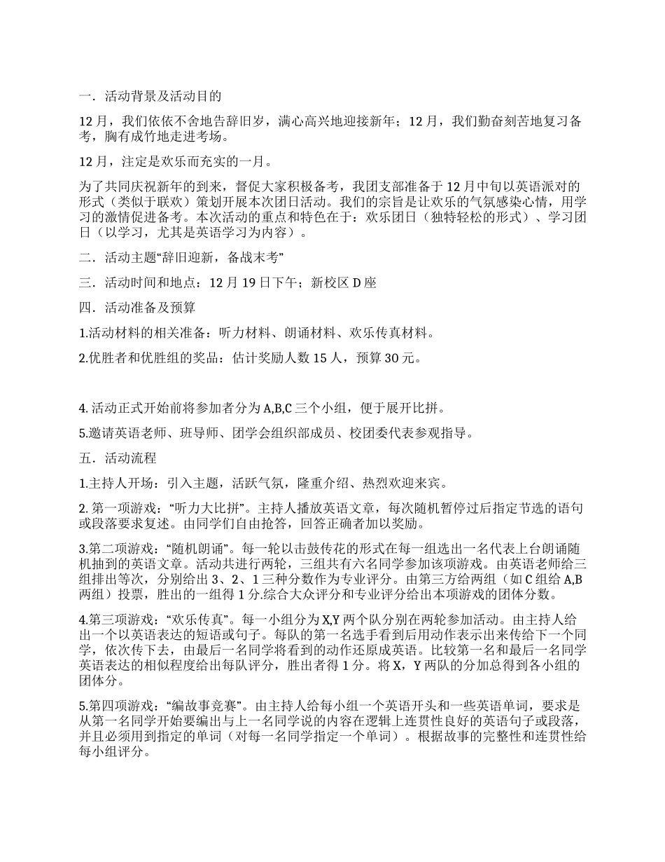 “辞旧迎新备战末考校园活动策划书_第1页
