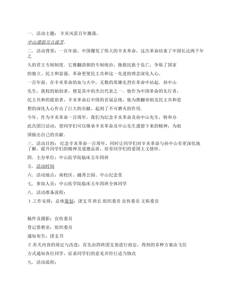“辛亥革命纪念团日活动策划书_第1页