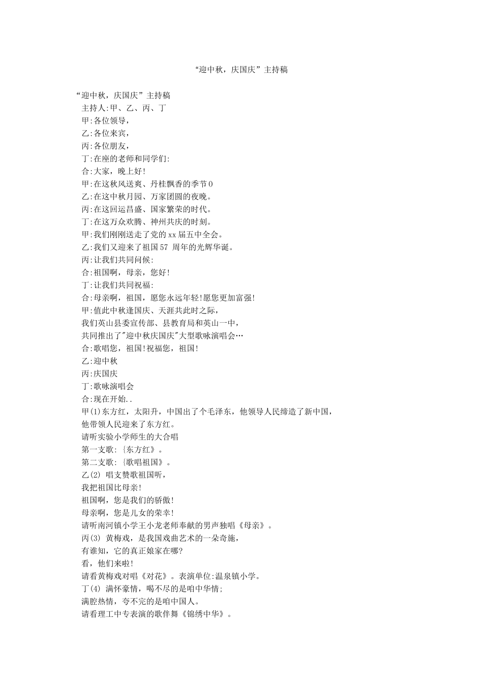 “迎中秋庆国庆”主持稿_第1页