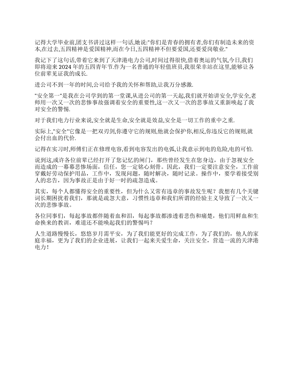 “迎五四讲安全发言稿_第1页