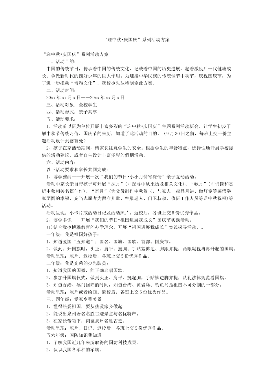 “迎中秋庆国庆”系列活动方案_第1页