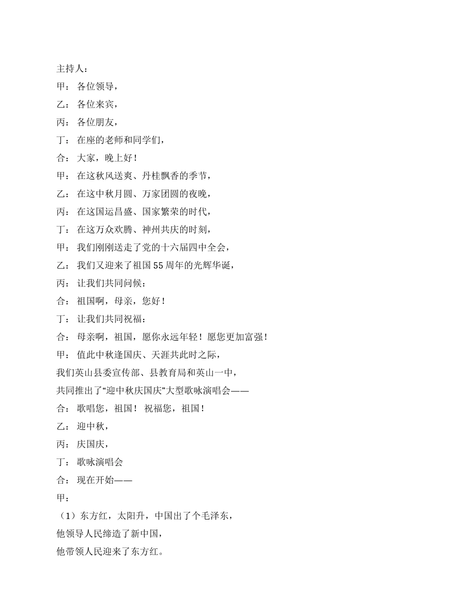 “迎中秋庆国庆歌咏演唱会礼仪主持_第1页