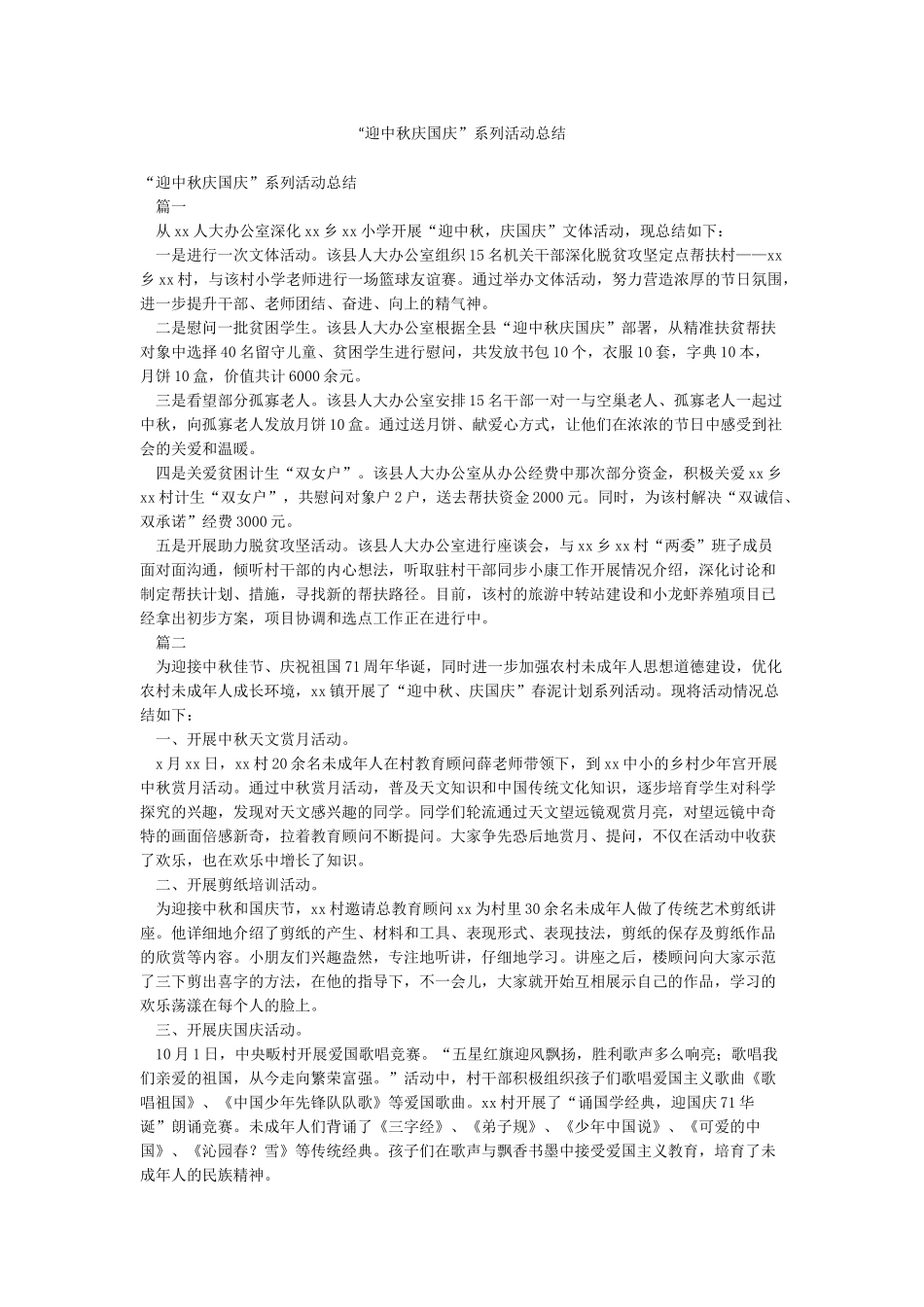 “迎中秋庆国庆”系列活动总结_第1页