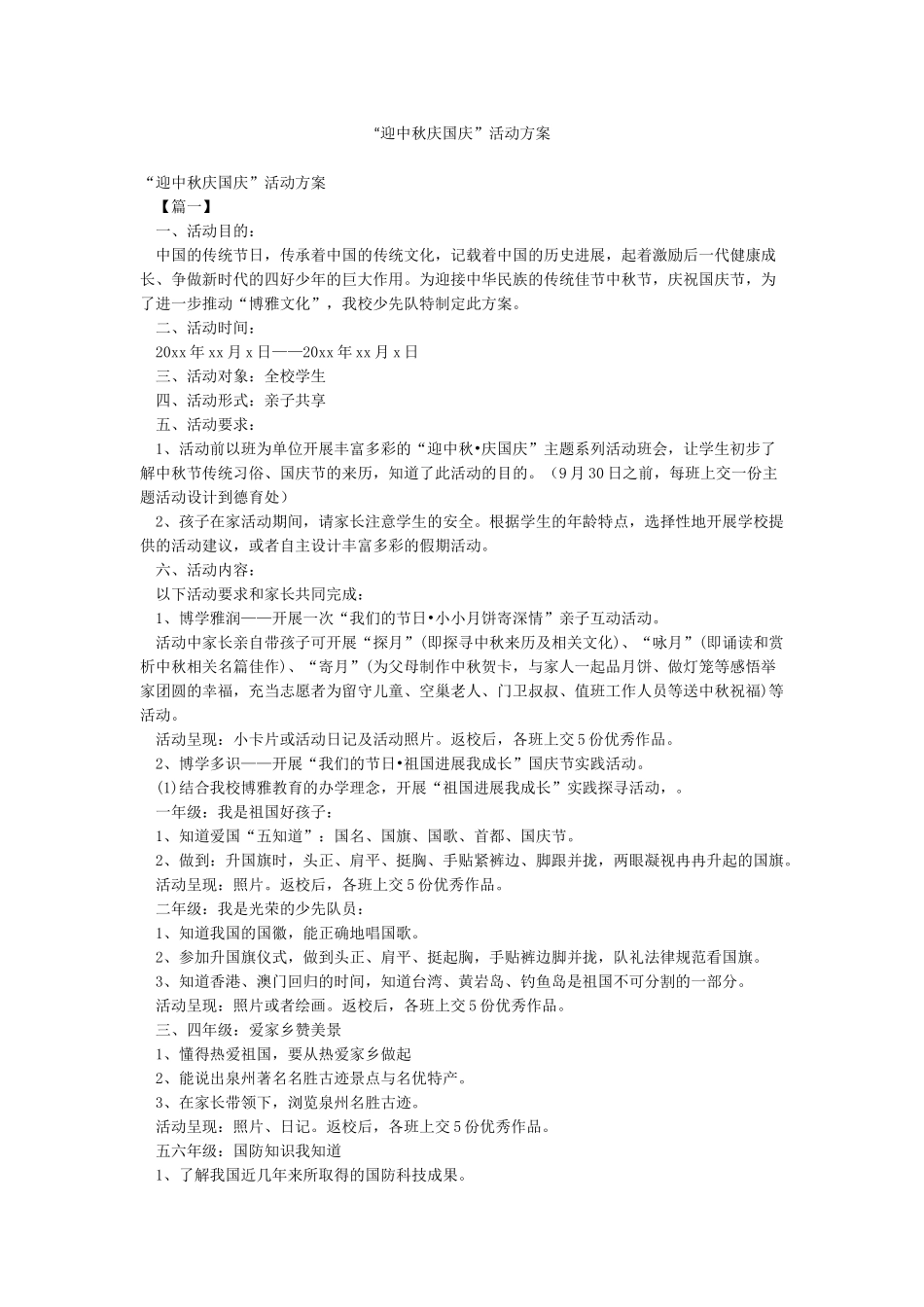 “迎中秋庆国庆”活动方案_第1页