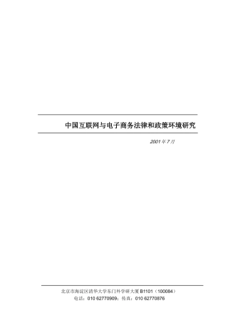 中国互联网与电子商务的法律环境