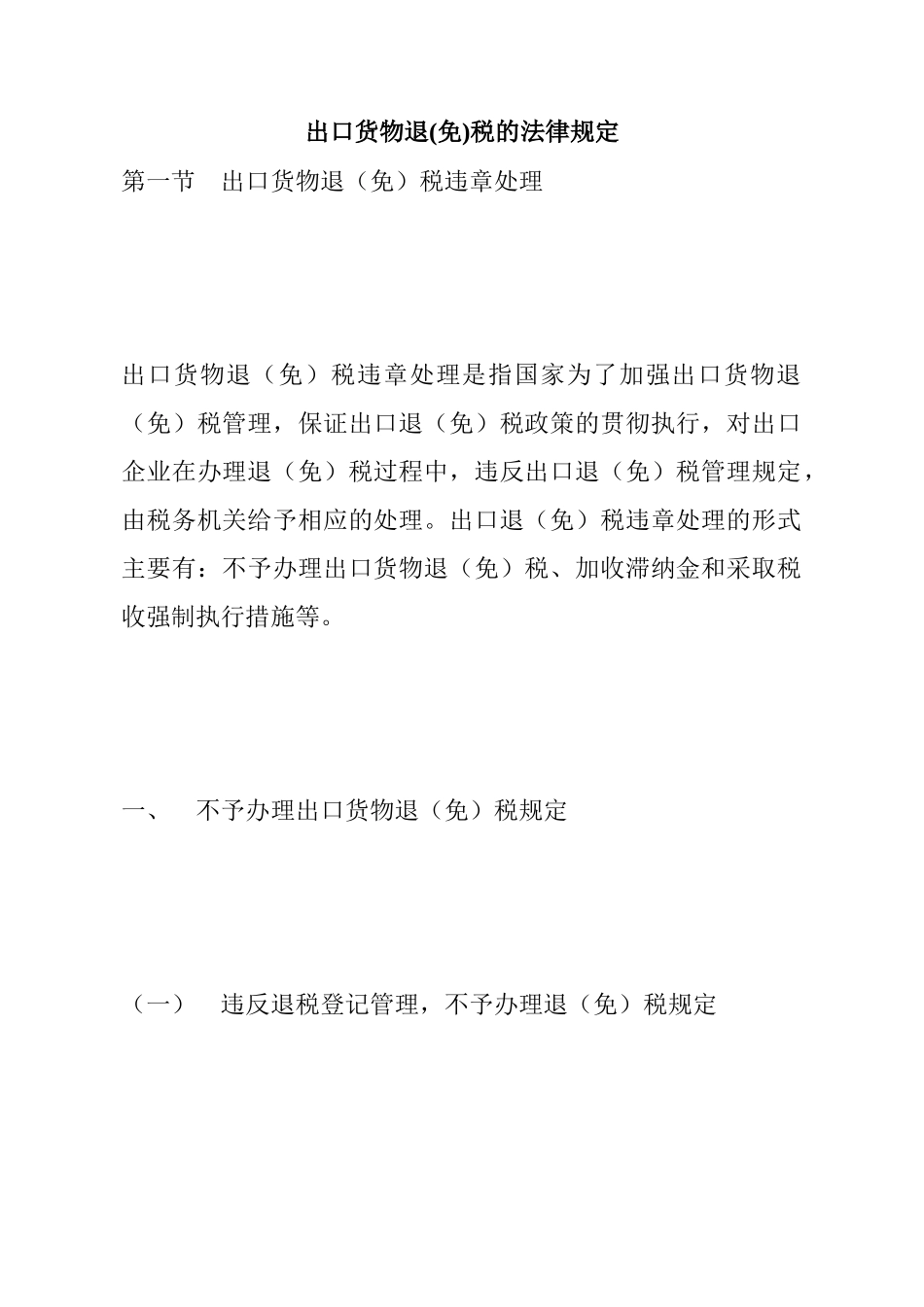 出口货物退(免)税的法律规定(DOC 17)_第1页
