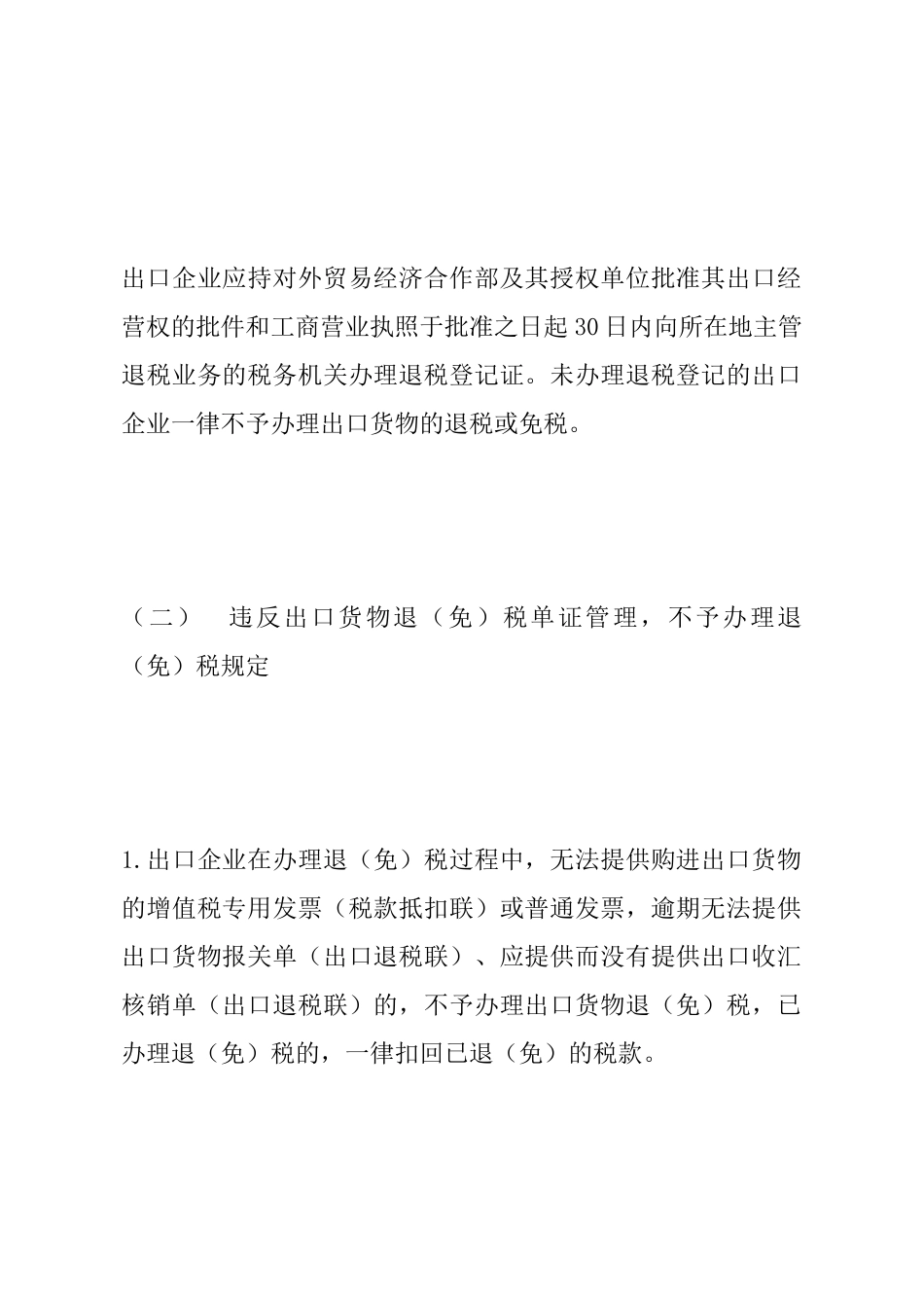 出口货物退(免)税的法律规定(DOC 17)_第2页