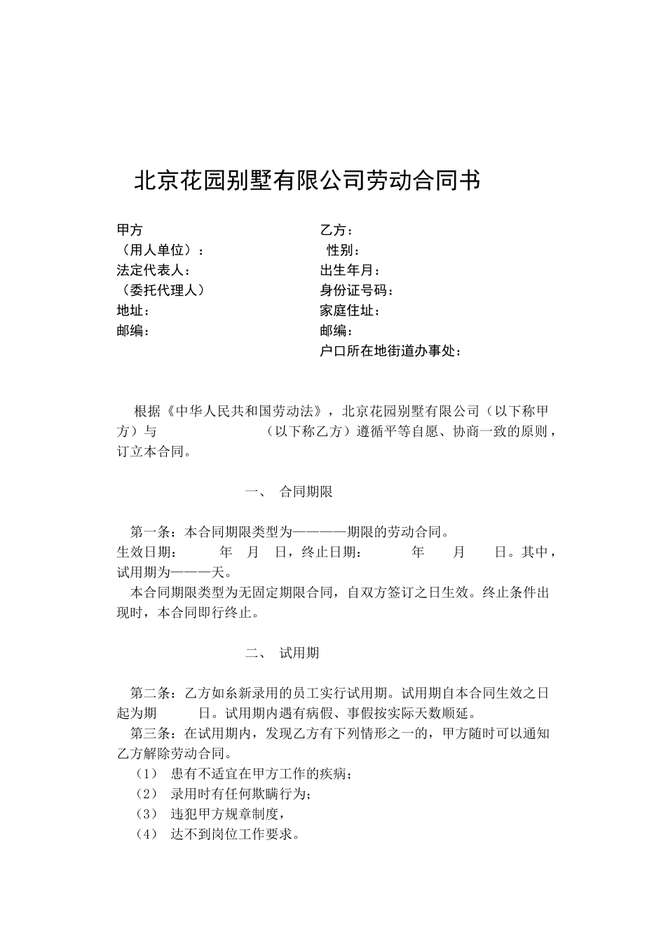 北京花园别墅有限公司劳动合同书_第1页
