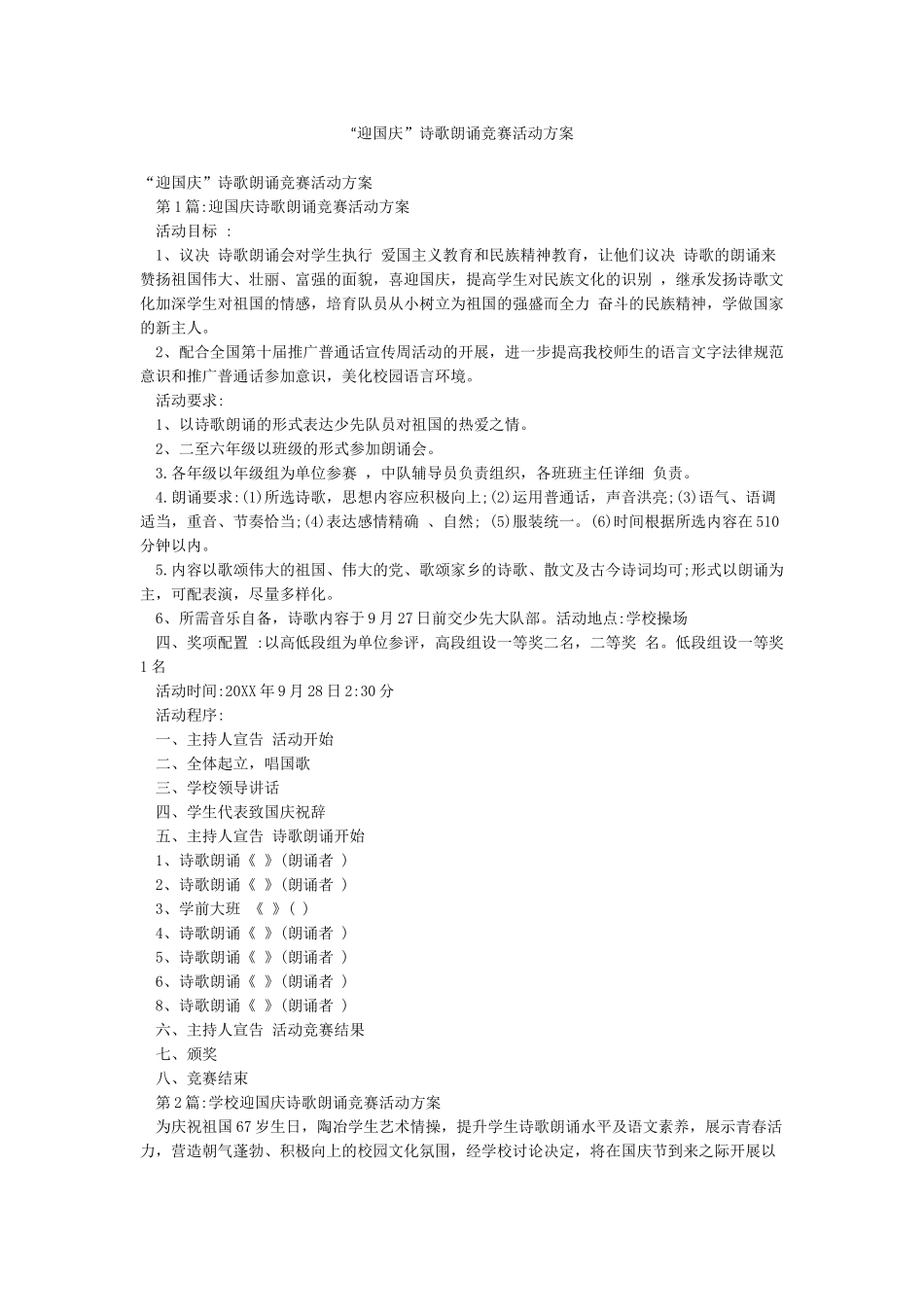 “迎国庆”诗歌朗诵比赛活动方案_第1页