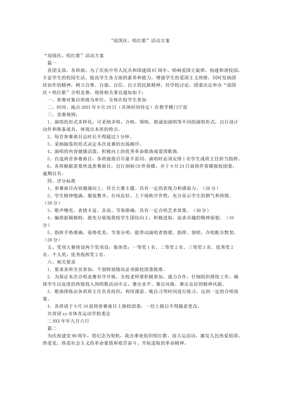 “迎国庆唱红歌”活动方案_第1页