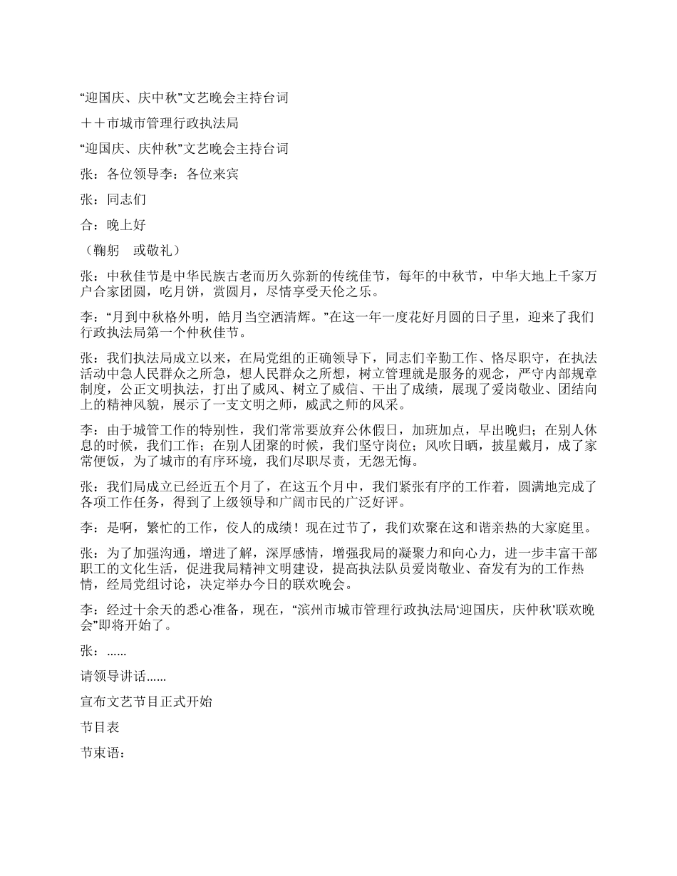 “迎国庆庆中秋文艺晚会主持台词_第1页