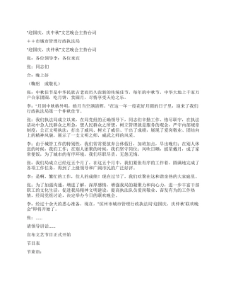 “迎国庆庆中秋文艺晚会主持台词