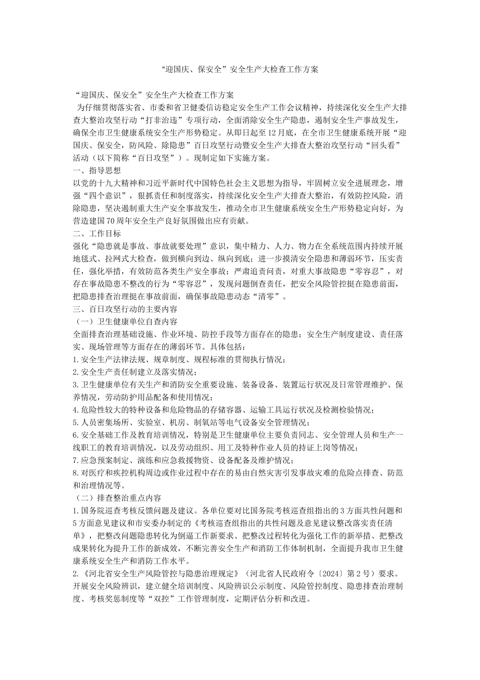 “迎国庆保安全”安全生产大检查工作方案_第1页