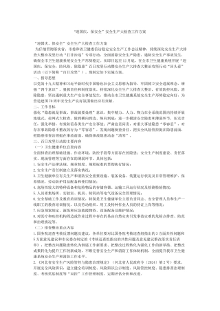 “迎国庆保安全”安全生产大检查工作方案