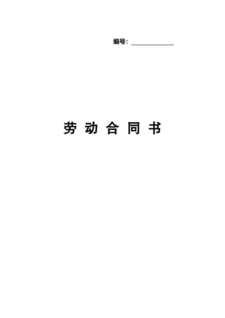 上海市劳动合同_第1页