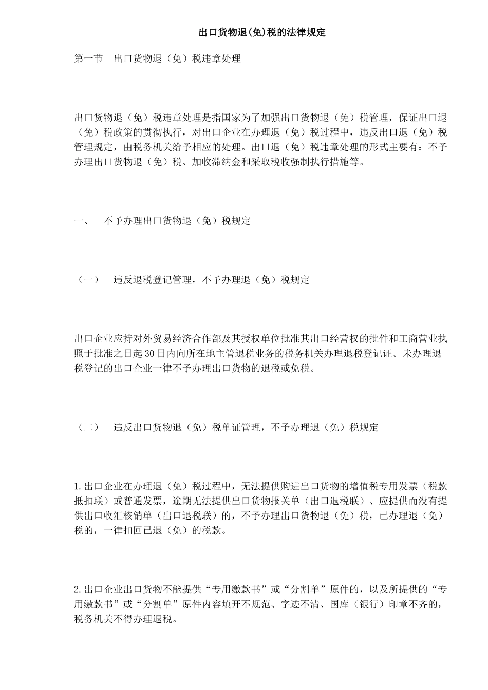 出口货物退(免)税的法律规定(DOC17)_第1页