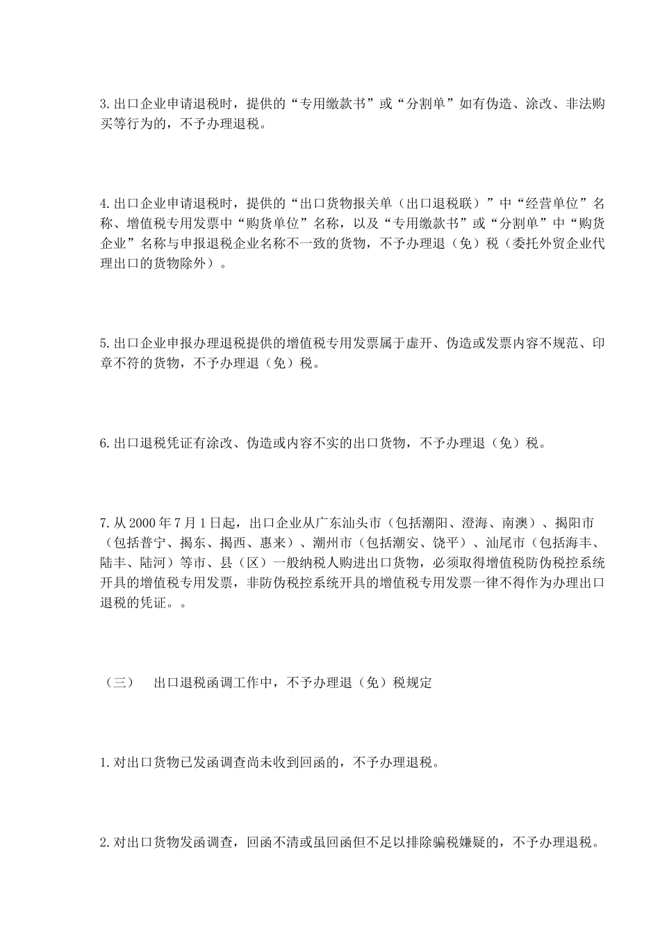 出口货物退(免)税的法律规定(DOC17)_第2页