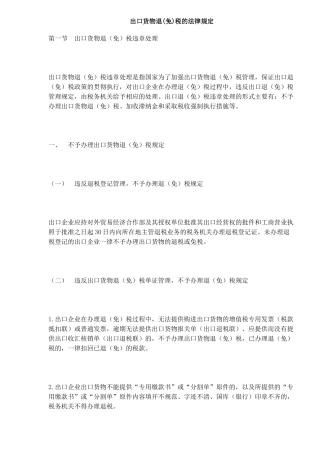 出口货物退(免)税的法律规定(DOC17)
