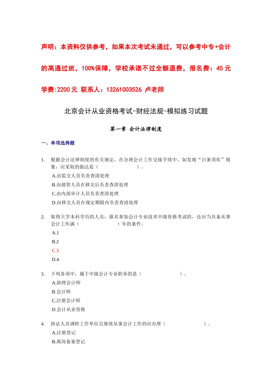 北京会计从业资格考试-财经法规-模拟练习试题XXXX_第1页