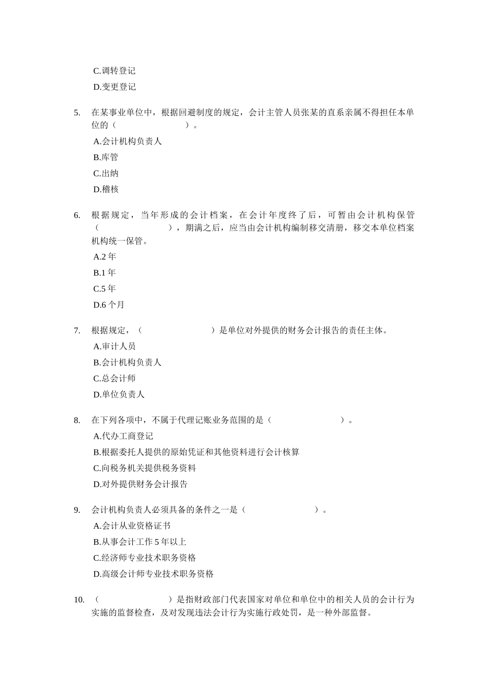 北京会计从业资格考试-财经法规-模拟练习试题XXXX_第2页