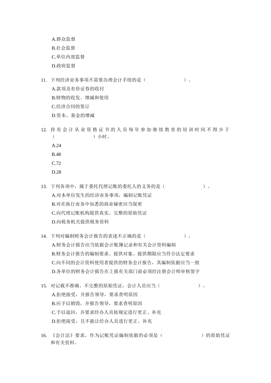 北京会计从业资格考试-财经法规-模拟练习试题XXXX_第3页