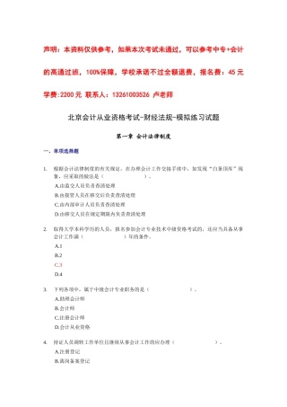 北京会计从业资格考试-财经法规-模拟练习试题XXXX