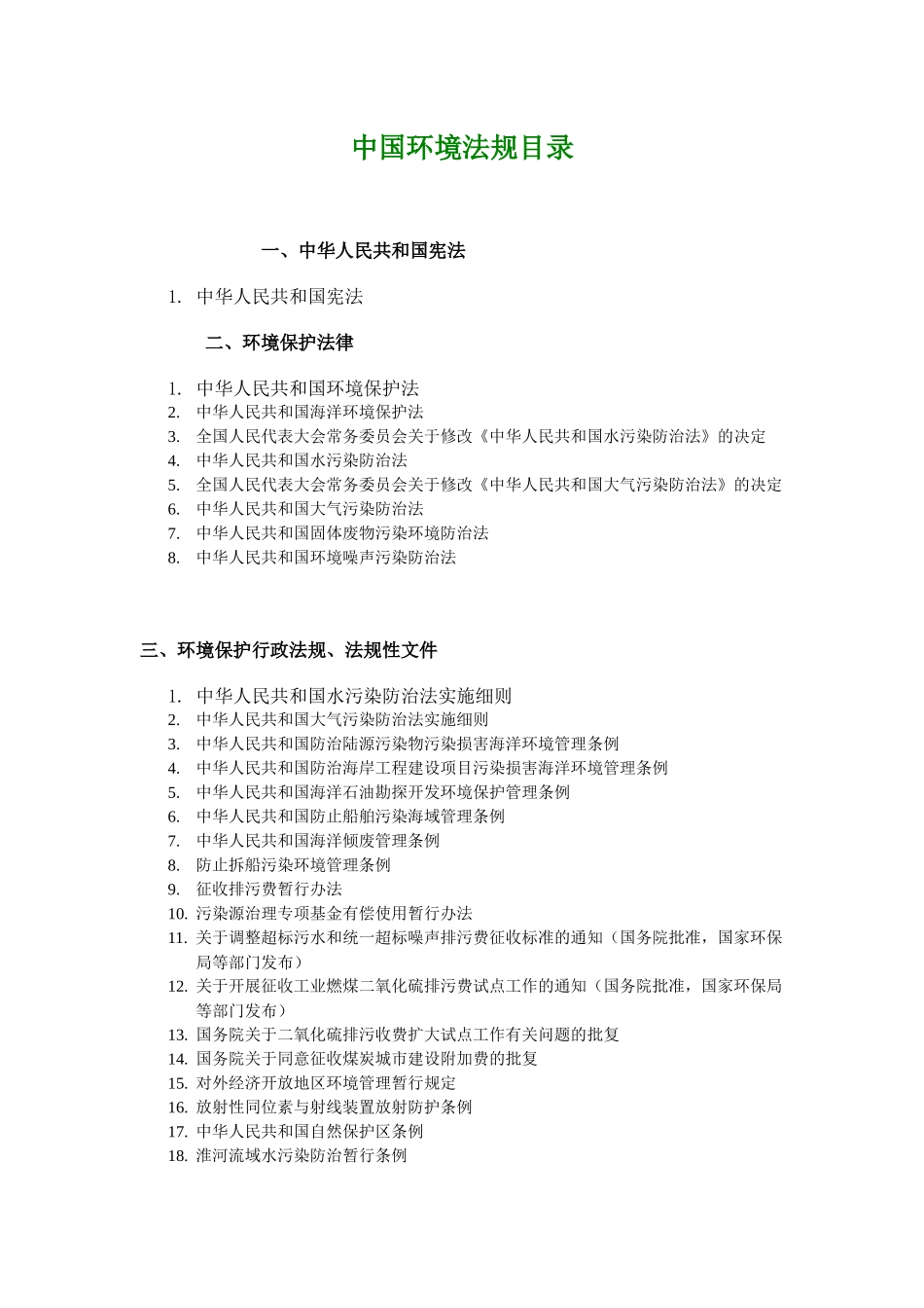 中国环境法规目录_第1页