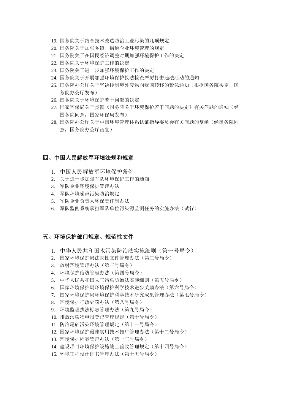中国环境法规目录_第2页
