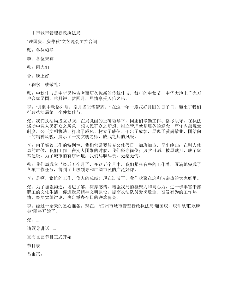 “迎国庆庆仲秋文艺晚会主持台词_第1页