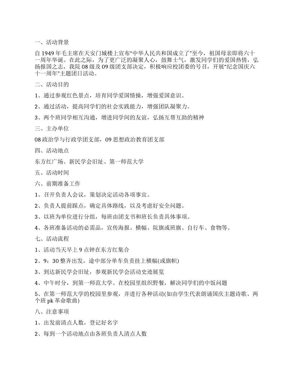 “迎国庆红色单车行团日活动策划书_第1页