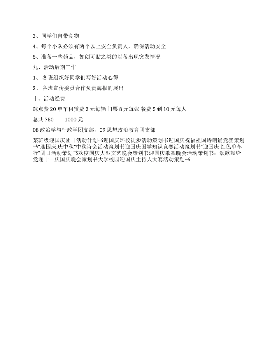 “迎国庆红色单车行团日活动策划书_第2页