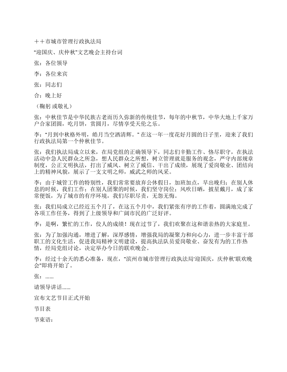 “迎国庆庆仲秋文艺晚会主持台词开幕闭幕词_第1页