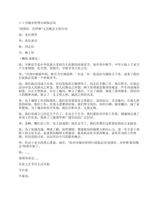 “迎国庆庆仲秋文艺晚会主持台词开幕闭幕词