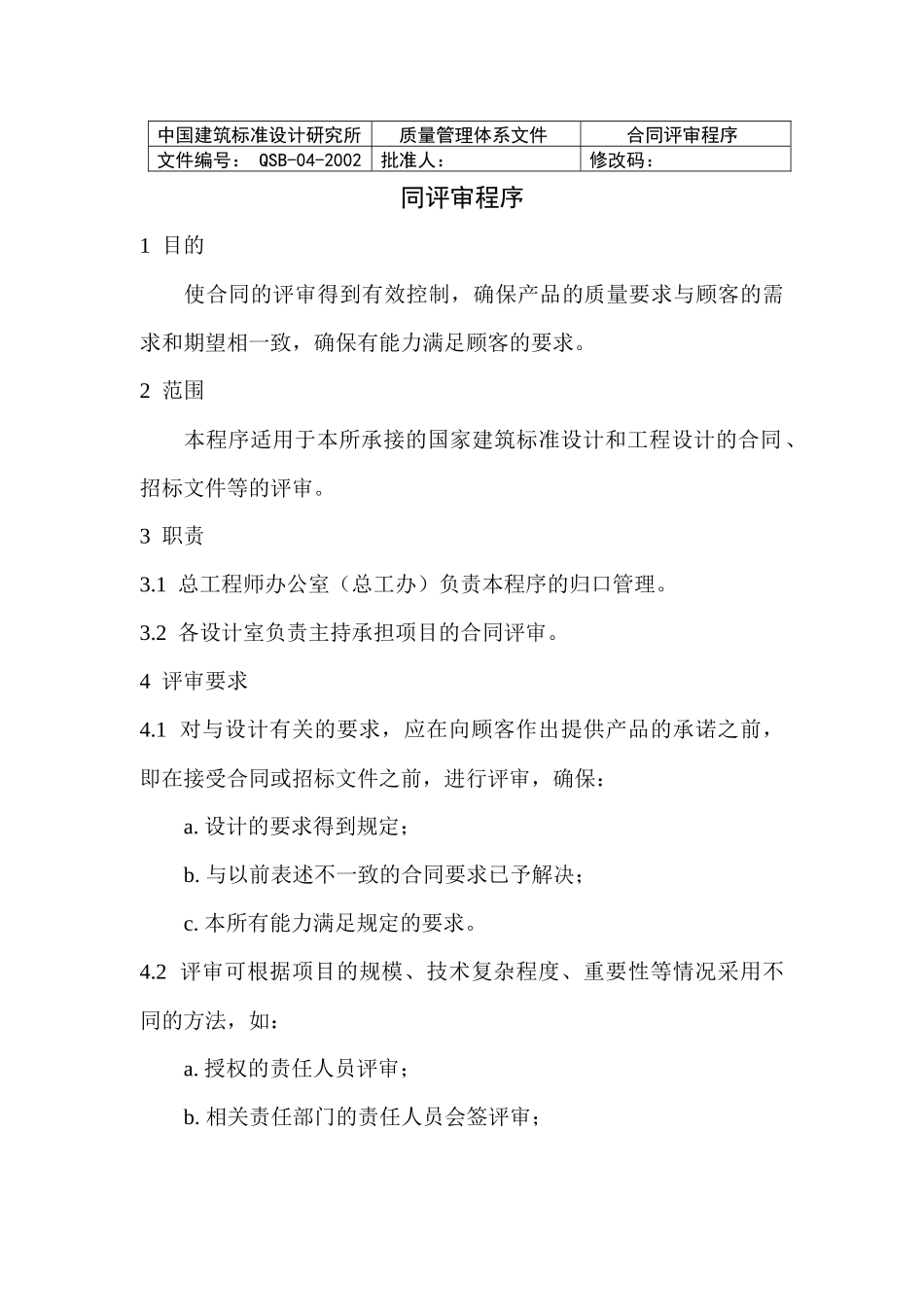 中国建筑标准设计研究所合同评审程序_第2页