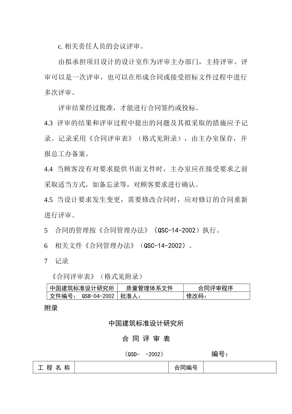 中国建筑标准设计研究所合同评审程序_第3页