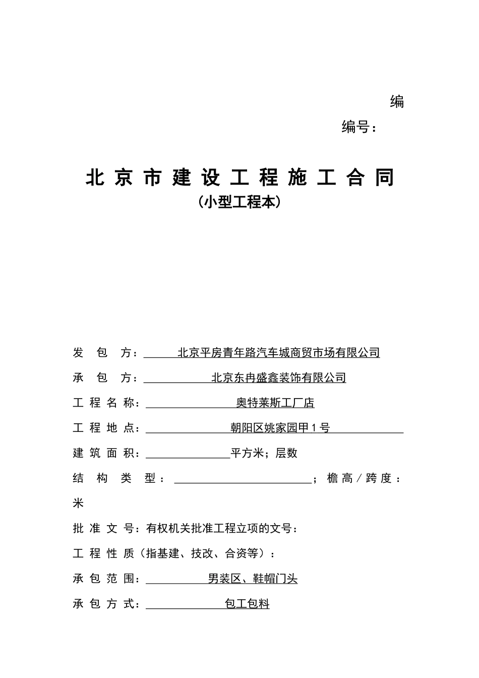 北京建设工程施工合同(小型工程本)_第1页