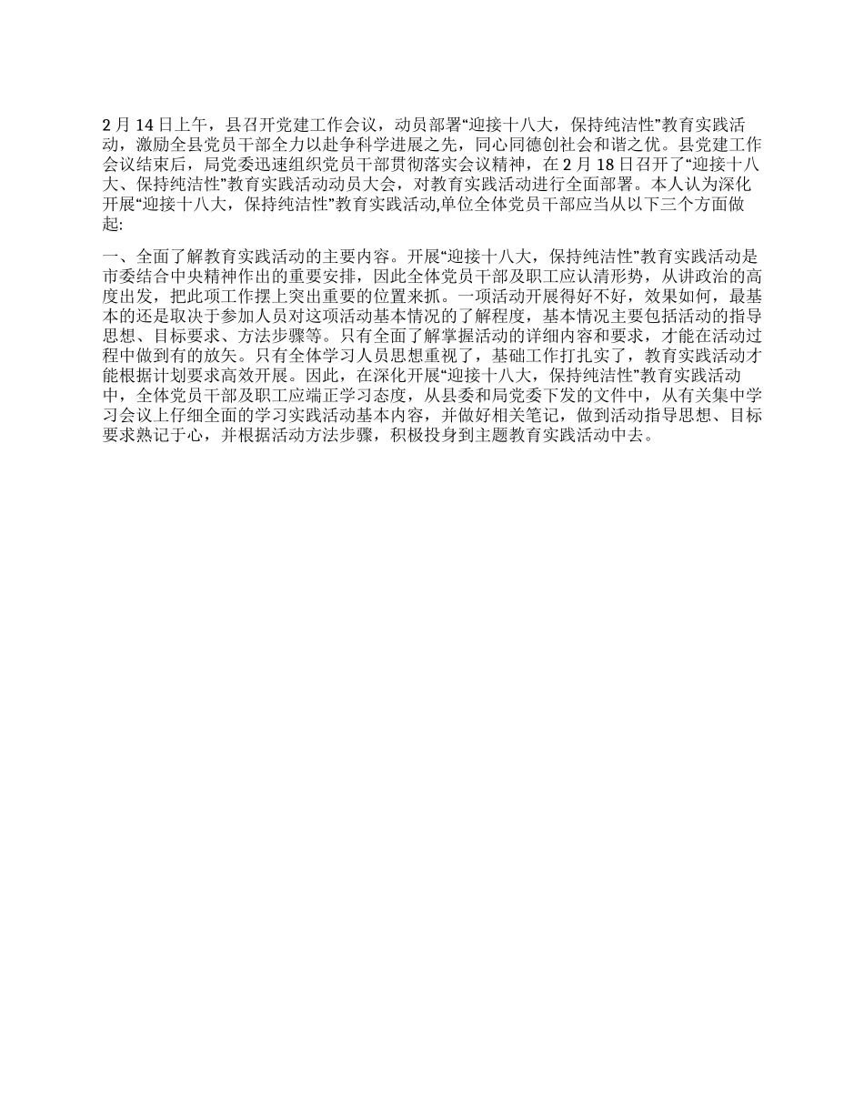 “迎接十八大保持纯洁性教育实践活动学习心得_第1页