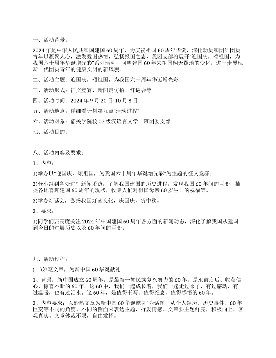 “迎国庆颂祖国度中秋团日活动策划书_第1页