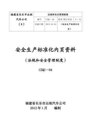 出租车4法规和制度