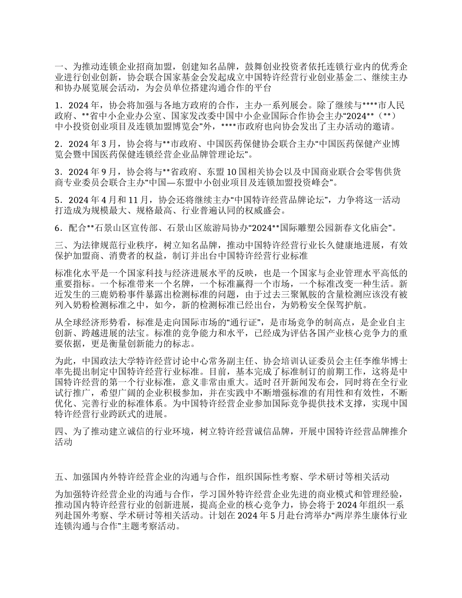 “连锁企业管理协会计划工会工作计划_第1页
