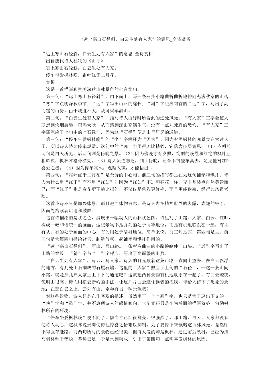 “远上寒山石径斜白云生处有人家”的意思-全诗赏析_第1页