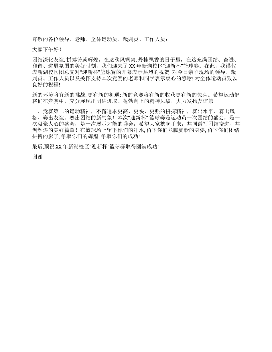 “迎新杯篮球赛开幕式词_第1页