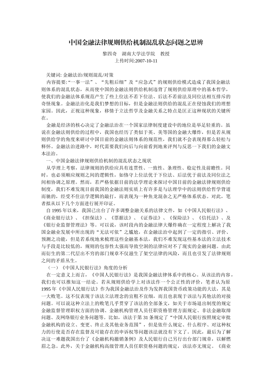 中国金融法律规则供给机制混乱状态问题之思辨(黎四奇 湖南大学法学院_第1页