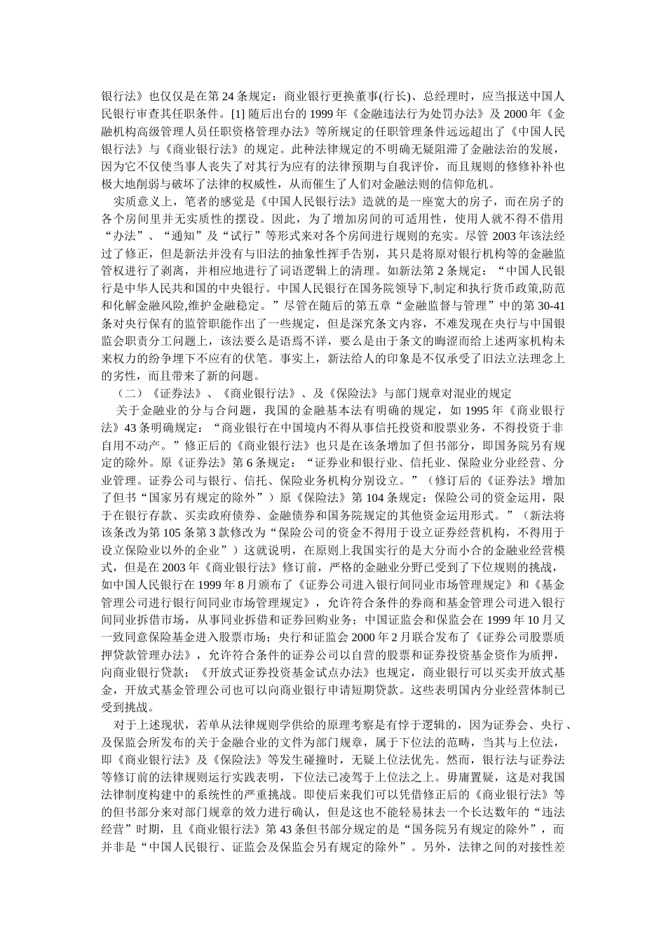 中国金融法律规则供给机制混乱状态问题之思辨(黎四奇 湖南大学法学院_第2页