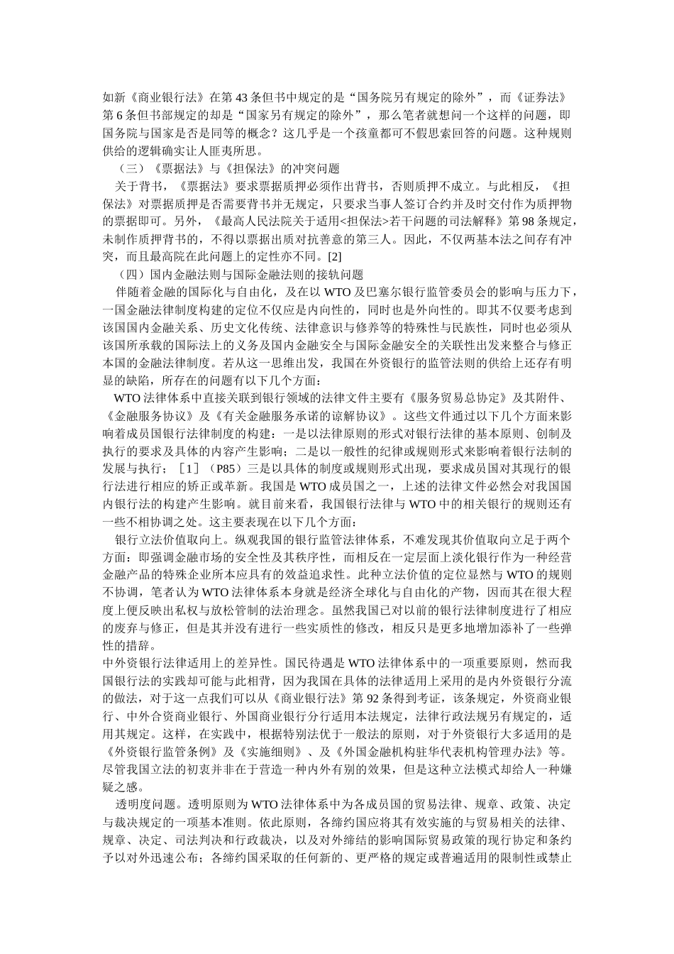 中国金融法律规则供给机制混乱状态问题之思辨(黎四奇 湖南大学法学院_第3页