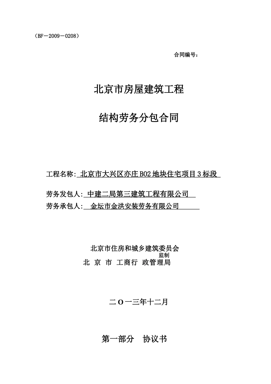 北京建委备案结构分包合同(范本)_第1页